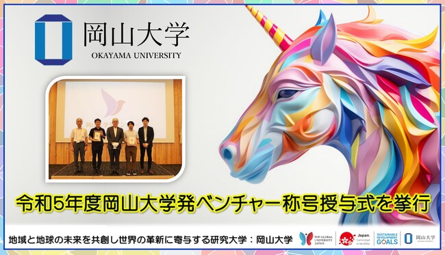 【岡山大学】令和5年度岡山大学発ベンチャー称号授与式を挙行