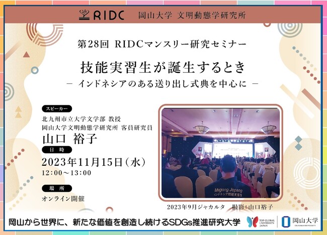 【岡山大学】文明動態学研究所「技能実習生が誕生するとき-インドネシアのある送り出し式典を中心に-」〔11/15,水 オンライン〕