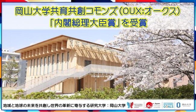 【岡山大学】岡山大学共育共創コモンズ(OUX:オークス)が「内閣総理大臣賞」を受賞