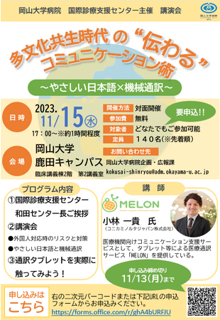 【岡山大学】岡山大学病院国際診療支援センター講演会「多文化共生時代の“伝わる”コミュニケーション術～やさしい日本語×機械通訳～】〔11/15,水 岡山大学鹿田キャンパス〕