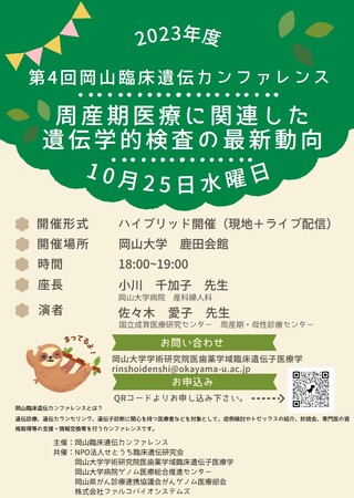 【岡山大学】第4回岡山臨床遺伝カンファレンス「周産期医療に関連した遺伝学的検査の最新動向」〔10/25,水 ハイブリッド開催〕
