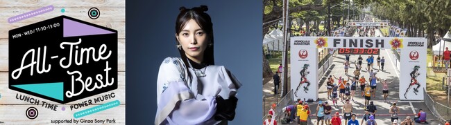 ホノルルマラソン＆ハーフマラソン ハパルア応援コーナーがスタート！miwaによるオフィシャルソングを初オンエア！