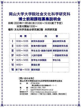 【岡山大学】岡山大学大学院社会文化科学研究科 博士前期課程募集説明会〔11/5,日 岡山大学津島キャンパス〕