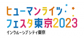 ヒューマンライツ・フェスタ東京2023 ロゴ