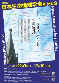 日本生命倫理学会『第35回年次大会』を12月8日・10日に明治学院大学白金校舎にて開催　テーマは「「生き延びる」ための生命倫理学」