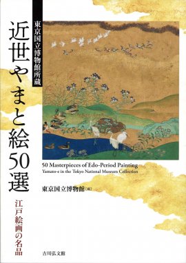 東京国立博物館所蔵 近世やまと絵50選 表紙 東京国立博物館所蔵 近世やまと絵50選 表紙