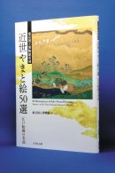 東京国立博物館所蔵 近世やまと絵50選 書影 東京国立博物館所蔵 近世やまと絵50選 書影