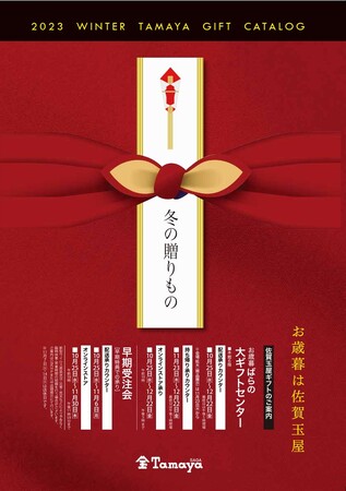 「2023佐賀玉屋のお歳暮」は10月25日(水)から受付開始いたします!