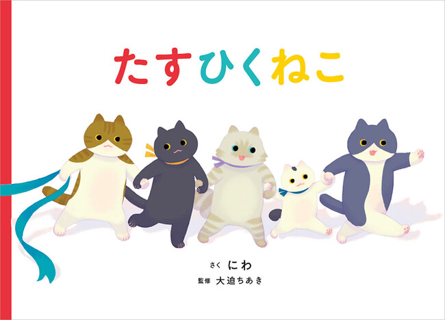 入学準備学習にピッタリ！かず・さんすうが楽しくなる絵本『たすひくねこ』の全文読み聞かせ動画を公開いたしました。読書の日、読書週間にもぜひご覧ください。