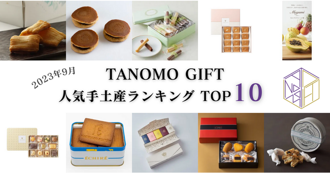 【2023年9月】法人向けギフトデリバリーサービス「TANOMO GIFT」、人気手土産ランキングを発表！