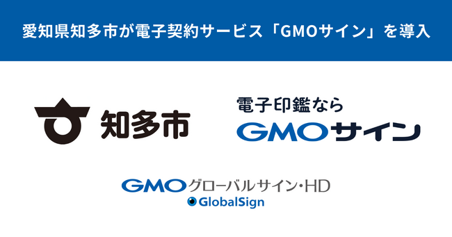 愛知県知多市が電子契約サービス「GMOサイン」を導入決定【GMOグローバルサイン・HD】