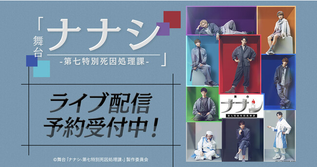 舞台「ナナシ-第七特別死因処理課-」DMM TVで独占ライブ配信決定！