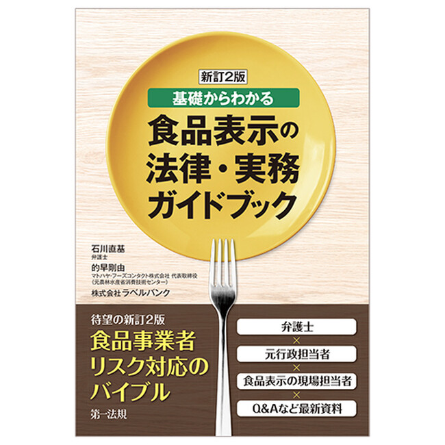【新刊】『新訂２版　基礎からわかる食品表示の法律・実務ガイドブック』発売！