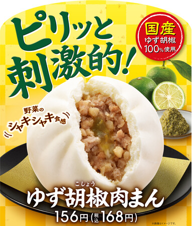 国産ゆず胡椒100%使用！「ゆず胡椒肉まん」10月24日（火）発売！～野菜のシャキシャキ食感とゆずの刺激がクセになる～