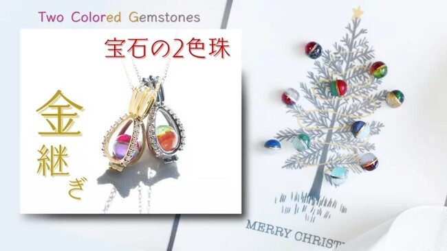 クリスマスまでに届く！!大人気!宝石の２色珠がクリスマスバージョンで再登場。