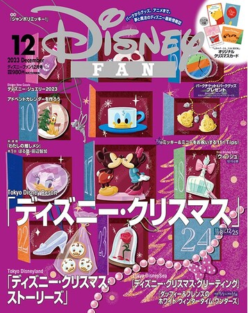 東京ディズニーリゾート(R)「ディズニー・クリスマス」直前情報を大特集！　スペシャルとじ込み企画は「くまのプーさん FAN BOOK」クリスマスカード！　月刊「ディズニーファン」12月号は10月25日発売