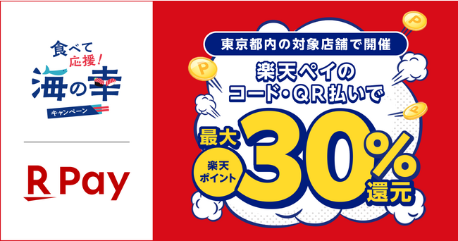 「楽天ペイ」、東京都内で実施する最大30%還元「食べて応援！海の幸キャンペーン」に参加