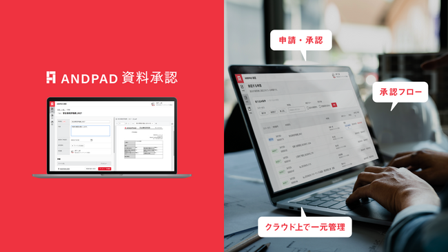 アンドパッド、工事関連書類の申請・承認が可能になる「ANDPAD資料承認」機能を提供開始