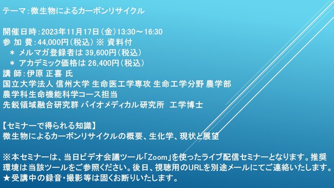 【ライブ配信セミナー】微生物によるカーボンリサイクル　11月17日（金）開催　主催：(株)シーエムシー・リサーチ
