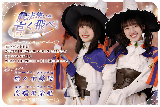 タッグヒロイン初登場!『日向坂46とふしぎな図書室』ハロウィンイベント前編「魔法使いも高く飛べ!」を本日から開催!