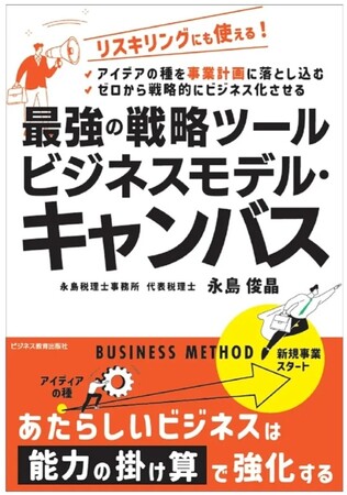【初出版】待望の初著書！『最強の戦略ツール・ビジネスモデルキャンバス』株式会社NTOコンサルティング代表取締役、税理士でもある永島俊晶が経験と知識を凝縮した初の著書