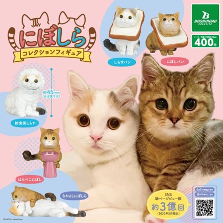 SNSで人気のマンチカンの姉妹ねこがカプセルフィギュアになって登場！「にぼしら　コレクションフィギュア」が本日より全国のカプセルトイコーナーにて発売！