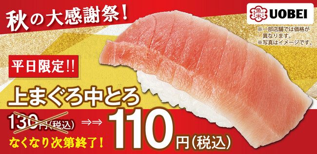 秋の大感謝祭!魚べい自慢の「上まぐろ中とろ」平日限定110円でご提供!