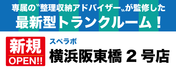 【横浜阪東橋2号店/11月1日(水)オープン】見学から契約、解約まで完全非接触・非対面、お申し込みからご利用まで最短1時間！絶賛運営中のトランクルーム【スペラボ】が阪東橋駅近くに出店！