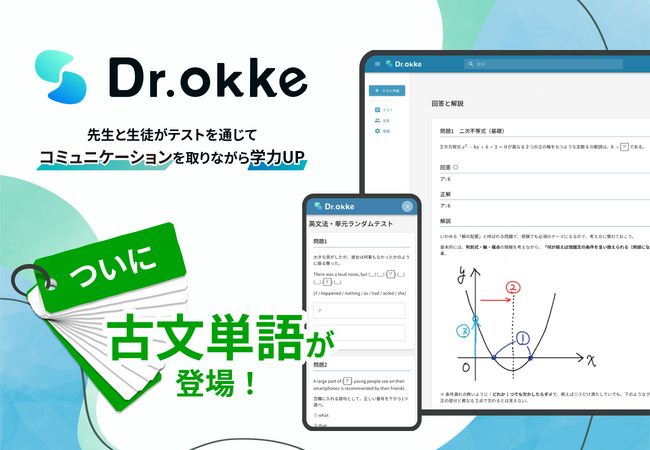 古文単語のテストはこれで決まり!テスト作成ツール「Dr.okke」に古文単語が登場