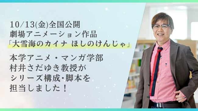 10/13(金)全国公開「大雪海のカイナ ほしのけんじゃ」にて開志専門職大学 アニメ・マンガ学部 村井さだゆき教授がシリーズ構成・脚本を務めました！