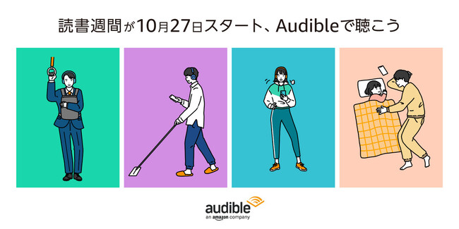 10月27日、読書週間がスタート!今年はAudibleで聴く本を体験をしよう
