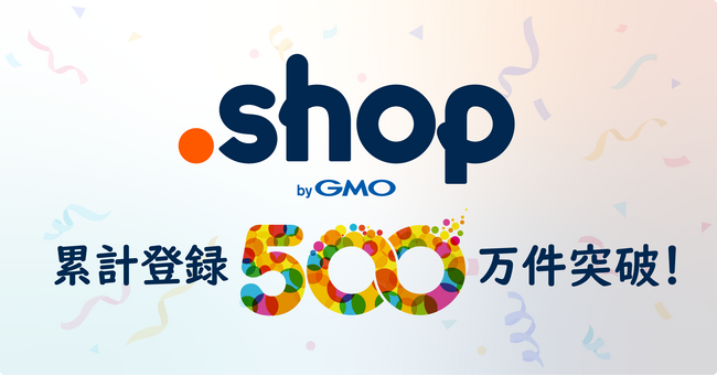 “お店”のためのドメイン「.shop」累計登録数500万件突破！【GMOドメインレジストリ】