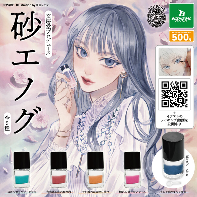 文房堂×ブシロードクリエイティブのオリジナル画材が登場！「文房堂プロデュース　砂エノグ」が本日10月23日(月)より全国のカプセルトイコーナーにて販売。