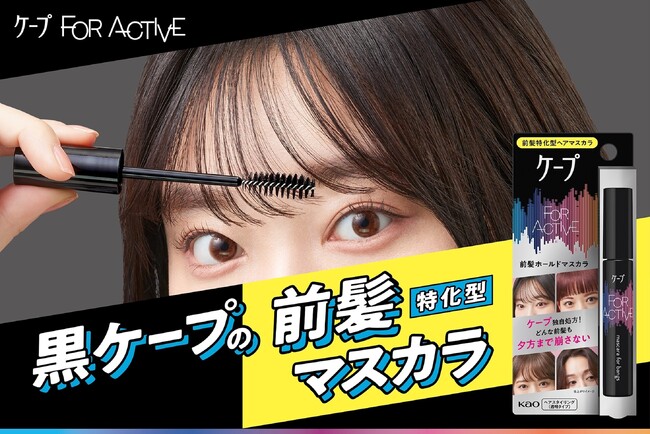 前髪キープで話題の「黒ケープ」から　待望の『前髪特化型マスカラ』 新発売！
