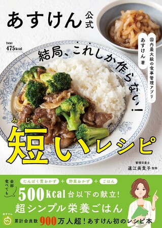 AI食事管理アプリ『あすけん』初のレシピ本、管理栄養士・道江美貴子監修「食べた方がヤセられる定食」1カ月分を掲載した『結局、これしか作らない！短いレシピ』12月1日発売