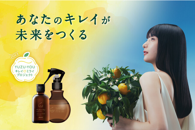 ヘアケアブランド「ゆず油」限定品の売上1本につき50円を、ゆずの産地・高知県北川村に寄付