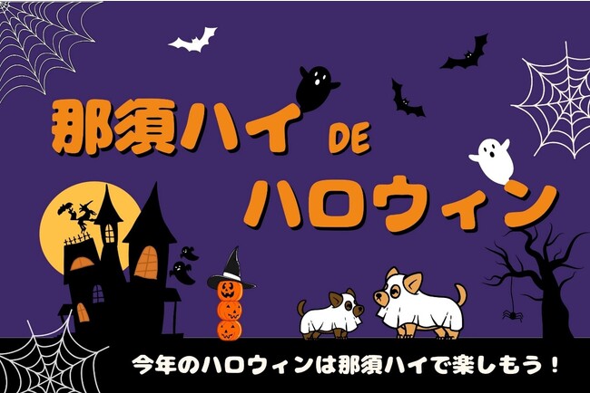 ～合言葉「トリック・オア・トリート」をお忘れなく！～10月21日から「那須ハイDEハロウィン」を開催！