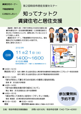 【東京都町田市】町田市居住支援セミナー「知ってナットク 賃貸住宅と居住支援」を開催します