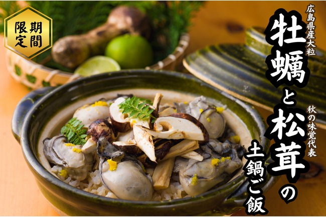 秋の味覚の王様“松茸”と、旬真っ盛りの“牡蠣”を使った炊き立ての土鍋ご飯が期間限定で新登場！【かき家こだはる 新橋本店】