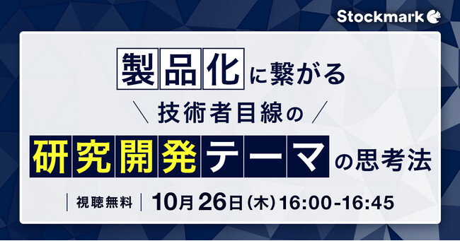 【10月26日(木) 無料セミナー】『製品化に繋がる 技術者目線の研究開発テーマの思考法』を開催（ストックマーク主催）