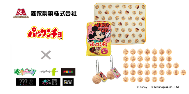 ディズニーデザインの『パックンチョ』40周年記念パッケージを再現したブランケットとフィギュアキーチェーンがプライズで登場！10月27日（金）よりモーリーファンタジー・PALOにて展開開始