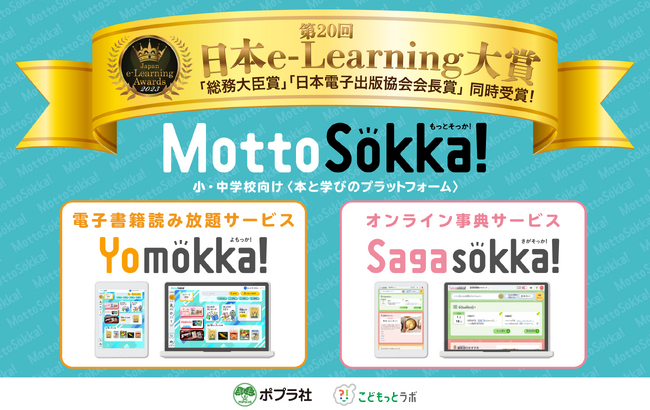 小・中学校向け　本と学びのプラットフォーム『MottoSokka!』、第20回「日本e-Learning大賞」で「総務大臣賞」/「日本電子出版協会会長賞」を同時受賞！