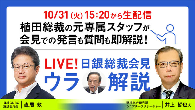 日銀の植田総裁による会見を元専属スタッフの井上哲也氏と日経CNBCの直居敦がリアルタイム解説！日経CNBCが「LIVE！日銀総裁会見『ウラ解説』」第５回を配信