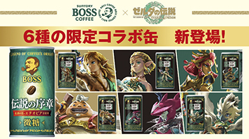 好評につきコラボ第２弾！「ＢＯＳＳ」×『ゼルダの伝説　ティアーズ オブ ザ キングダム』コラボ記念商品「ボス 伝説の序章」が６種のコラボデザインにリニューアル