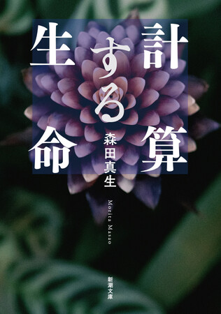 前作『数学する身体』から８年。人工知能の時代にヒトという存在の根幹を問う独立研究者、森田真生さんの『計算する生命』文庫版刊行！　下西風澄さんが解説を寄稿