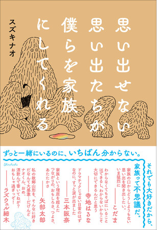 『深夜高速バスに100回ぐらい乗ってわかったこと』著者が、自分の家族を取材して初めてわかったこと――スズキナオ『思い出せない思い出たちが僕らを家族にしてくれる』11月16日発売決定！