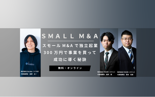 スモールM&Aで独立起業して成功に導く秘訣をテーマとしたオンラインセミナーを開催【11月7日(火)15：00】