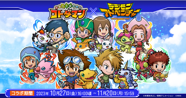 『コトダマン』×『デジモンアドベンチャー』10月27日（金）より初コラボ開催！ 「オメガモン」「ウォーグレイモン」などがコラボ召喚に初登場！