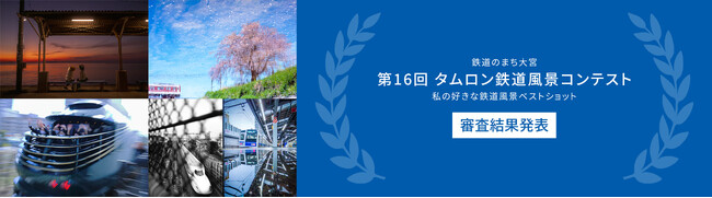 “鉄道のまち大宮″に本社を置くタムロンが開催　「第16回 タムロン鉄道風景コンテスト 私の好きな鉄道風景ベストショット」審査結果発表