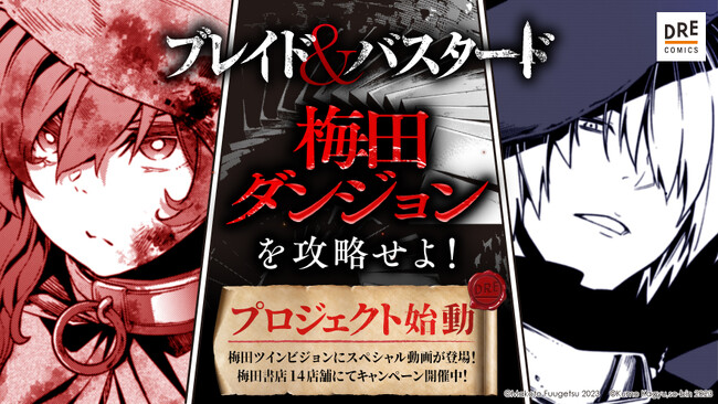 『ブレイド＆バスタード』大阪・梅田で“梅田ダンジョンを攻略せよ！”日本最大級のダンジョン駅で限定キャンペーン実施!!
